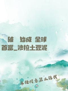 從撿破爛開始成為全球首富