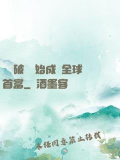 從撿破爛開始成為全球首富