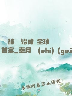 從撿破爛開始成為全球首富