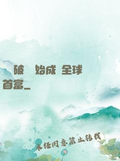 從撿破爛開始成為全球首富