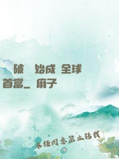 從撿破爛開始成為全球首富