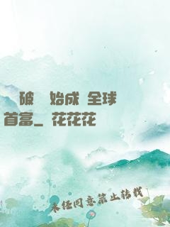 從撿破爛開始成為全球首富
