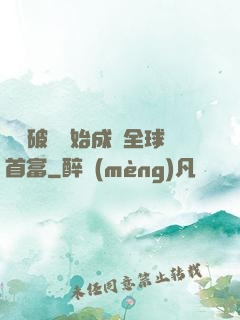從撿破爛開始成為全球首富