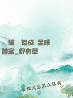 從撿破爛開始成為全球首富
