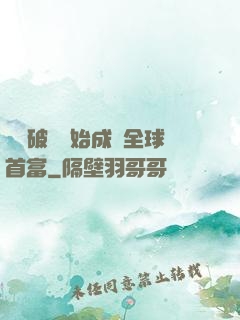 從撿破爛開始成為全球首富