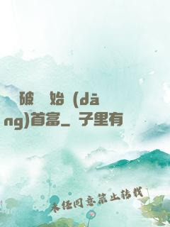 從撿破爛開始當(dāng)首富