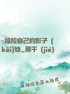 從操控自己的影子開(kāi)始