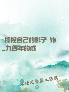 從操控自己的影子開始
