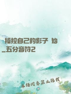從操控自己的影子開始