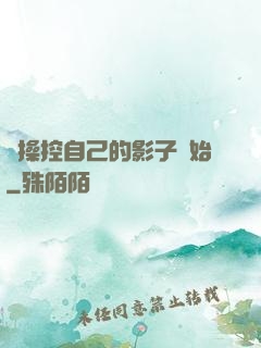 從操控自己的影子開始