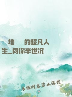 從擺地攤開啟的超凡人生