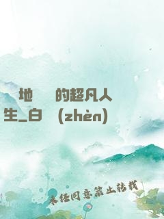 從擺地攤開啟的超凡人生