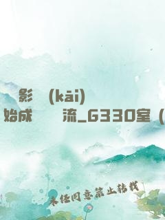 從攝影師開(kāi)始成為華娛頂流