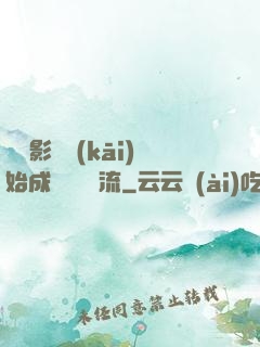 從攝影師開(kāi)始成為華娛頂流