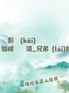 從攝影師開(kāi)始成為華娛頂流