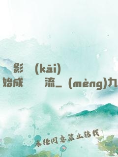 從攝影師開(kāi)始成為華娛頂流