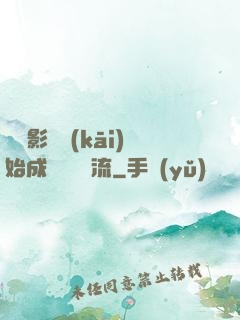 從攝影師開(kāi)始成為華娛頂流
