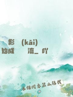 從攝影師開(kāi)始成為華娛頂流