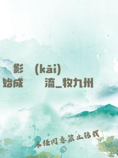 從攝影師開(kāi)始成為華娛頂流