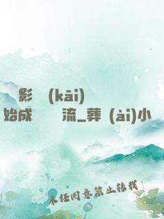 從攝影師開(kāi)始成為華娛頂流