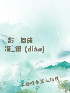 從攝影師開始成為華娛頂流