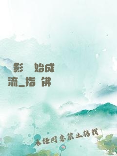 從攝影師開始成為華娛頂流