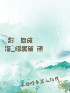從攝影師開始成為華娛頂流