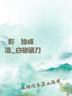 從攝影師開始成為華娛頂流