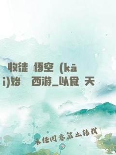 從收徒孫悟空開(kāi)始闖蕩西游