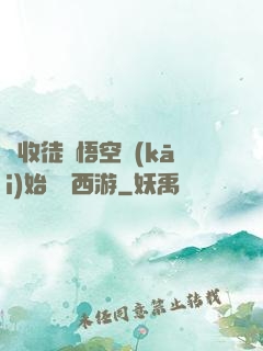 從收徒孫悟空開(kāi)始闖蕩西游