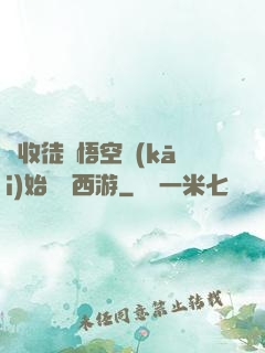 從收徒孫悟空開(kāi)始闖蕩西游