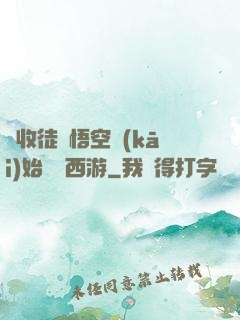 從收徒孫悟空開(kāi)始闖蕩西游
