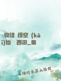 從收徒孫悟空開(kāi)始闖蕩西游