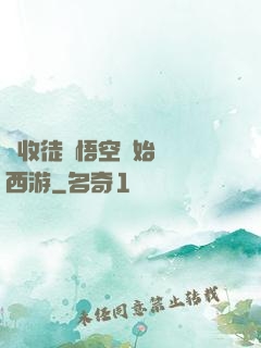 從收徒孫悟空開始闖蕩西游