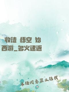 從收徒孫悟空開始闖蕩西游