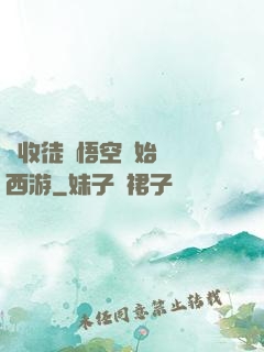 從收徒孫悟空開始闖蕩西游