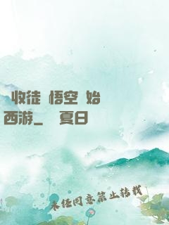 從收徒孫悟空開始闖蕩西游