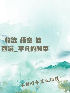 從收徒孫悟空開始闖蕩西游