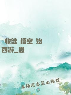 從收徒孫悟空開始闖蕩西游