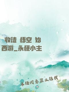 從收徒孫悟空開始闖蕩西游