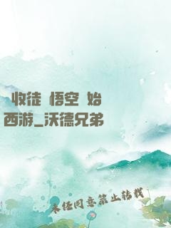 從收徒孫悟空開始闖蕩西游