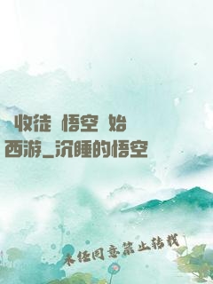 從收徒孫悟空開始闖蕩西游