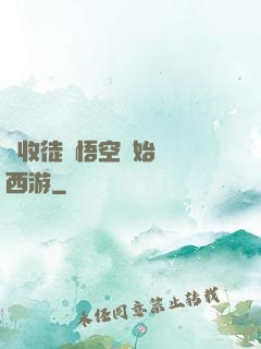 從收徒孫悟空開始闖蕩西游
