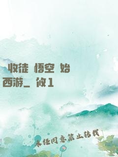 從收徒孫悟空開始闖蕩西游