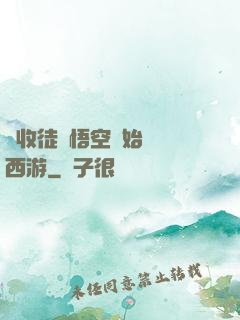 從收徒孫悟空開始闖蕩西游