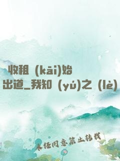 從收租開(kāi)始出道