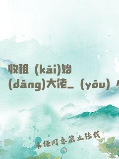 從收租開(kāi)始當(dāng)大佬