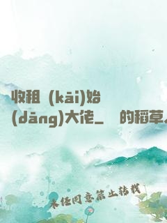 從收租開(kāi)始當(dāng)大佬