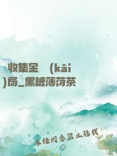 從收集金烏開(kāi)局