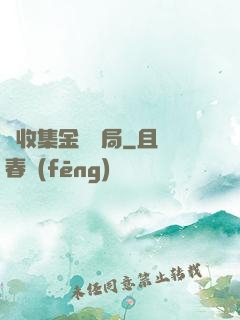 從收集金烏開局